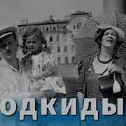 Муля Не Нервируй Меня Подкидыш