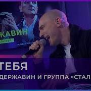 Андрей Державин Группа Сталкер Без Тебя Remix 2021 Hd