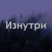 Изнутри