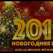 Наступает Новый Год Зажигает Весь Народ 2019 Happy New Year