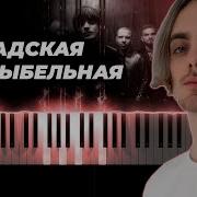 Пошлая Молли Piano Karaoke