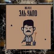 Песня Из К Ф Эль Чапо
