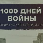 Сводка Cit В Прямом Эфире 1000 Дней Полномасштабной Войны