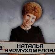 Нурмухамедова Наталья