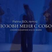 Позови Меня С Собой Palina Remix Sol