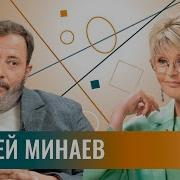 Минаев Подкаст