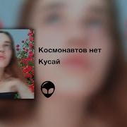 Кусай Космонавтов Нет