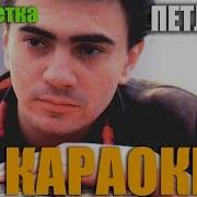 Петлюра Малолєтка Караоке