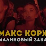 Малиновый Закат Макс Корж Live