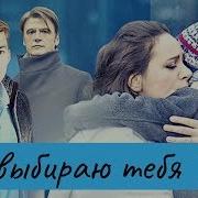 И Я Выбираю Любить