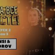 Ну Ка Все Вместе Nancy Sidorov