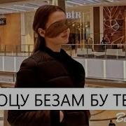 Бух Боцу Безам Бу Те Хоьца Супер Новинка