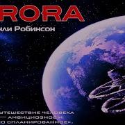 Ким Стэнли Робинсон Аврора