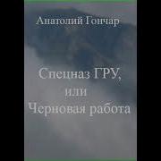 Спецназ Гру Пятьдесят Лет Истории Двадцать Лет Войны В Дмитриев Юрий Колесников Александр Сухолесский Показать Всех