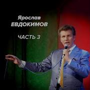 Я Евдокимов Любовь И Ложь