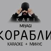 Корабли Минус Мияги