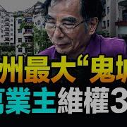 廣州最大爛尾樓 爛尾30年 影響百萬