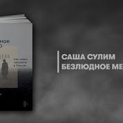 Безлюдное Место Саша Сулим
