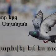 Խոնարհվել Եմ Ես Ուզում Արթուր Ասլանյան Հոգևոր Երգ