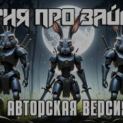 Песня Про Зайцев Авторская Версия Музыкальный Клип