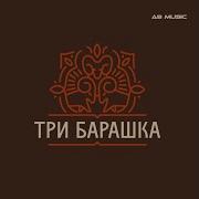 Три Барашка Deep Альбом