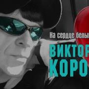 В Королев На Сердце Белыми Нитями