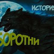 Оборотни История