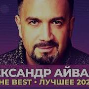 Александр Айвазов The Best Лучшее 2020