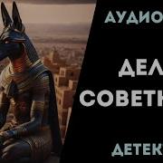 Дело Советника