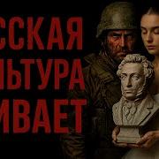 Русская Культура Породила Чудовищ