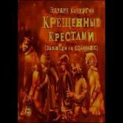 Крещенные Крестами