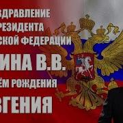 Евгению С Днём Рождения От Путина