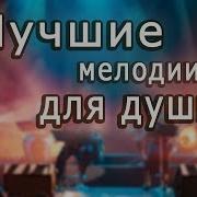 Дмитрий Метлицкий Сборник Мелодий