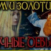 Том Бомбадил Песня