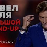 Павел Воля Стендап 2020