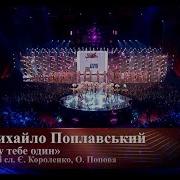 Я У Тебе Один Михайло Поплавський