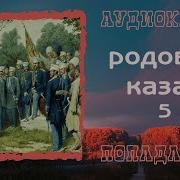 Родовой Казак Книга 5