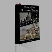 Кирилл Жуков Опасные Земли Часть 3