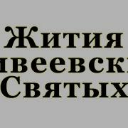 Жизнеописание Дивеевских Святых Радиоспектакль