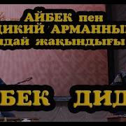 Айтыскер Акын Дидар
