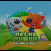 Анонс Мульт Мимимишки Заставка Vera