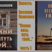 Повесть Виталия Полозова Помни Весь Путь Твой