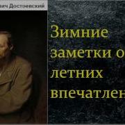 Зимние Заметки О Летних Впечатлениях Аудиокнига
