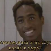 2Pac Only Fear Of Death Izzamuzzic Remix На Русском