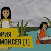 Аудиосказка Моисеи