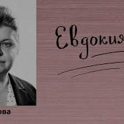 Вера Панова Евдокия