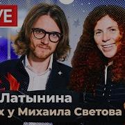 Юлия Латынина В Гостях У Михаила Светова