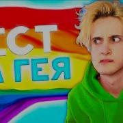 Прохожу Тест На Гея