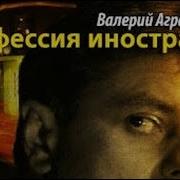 Валерий Аграновский Профессия Иностранец Аудиокнига