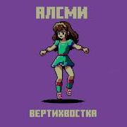 Алсми Вертихвостка
